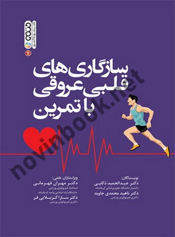 سازگاری های قلبی عروقی با تمرین عبدالحمید ذکایی انتشارات حتمی